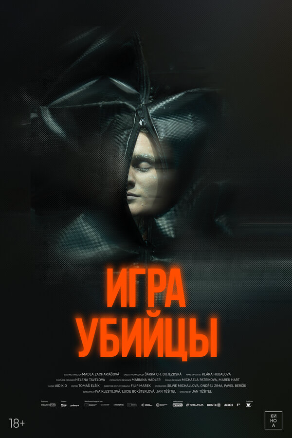 Игра убийцы 2025 постер